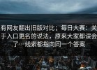 有网友翻出旧版对比；每日大赛：关于入口更名的说法，原来大家都误会了…线索都指向同一个答案