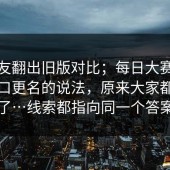 有网友翻出旧版对比；每日大赛：关于入口更名的说法，原来大家都误会了…线索都指向同一个答案