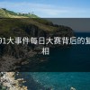 揭开91大事件每日大赛背后的复杂真相