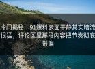 冷门揭秘｜91爆料表面平静其实暗流很猛，评论区里那段内容把节奏彻底带偏
