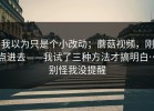 我以为只是个小改动；蘑菇视频，刚点进去——我试了三种方法才搞明白…别怪我没提醒