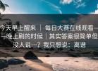 今天早上醒来 ｜ 每日大赛在线观看——晚上刷的时候｜其实答案很简单但没人说…？我只想说：离谱