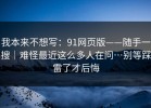 我本来不想写：91网页版——随手一搜｜难怪最近这么多人在问…别等踩雷了才后悔
