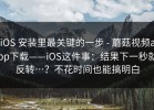 iOS 安装里最关键的一步 - 蘑菇视频app下载——iOS这件事：结果下一秒就反转…？不花时间也能搞明白