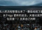 有人把流程整理出来了 - 蘑菇视频下载：关于App 更新的说法，关键点居然在这里…？大家自己判断