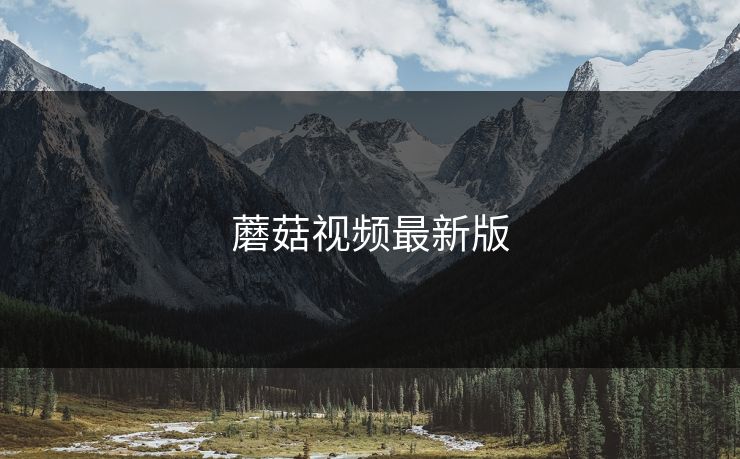 蘑菇视频最新版